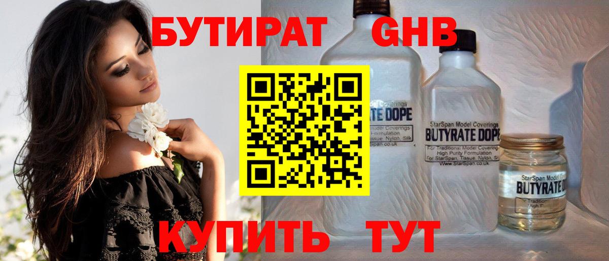 БУТИРАТ 1.4BDO Курганинск